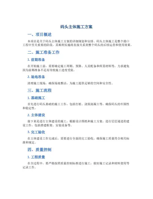 码头主体施工方案
