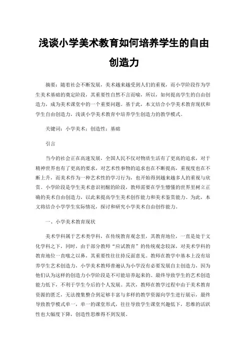 浅谈小学美术教育如何培养学生的自由创造力