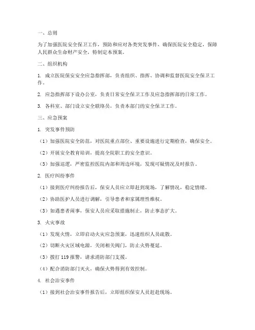 医院保安安全应急预案