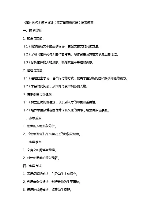 《管仲列传》教学设计(江苏省市级优课)语文教案