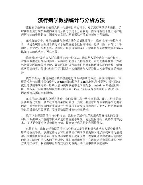 流行病学数据统计与分析方法