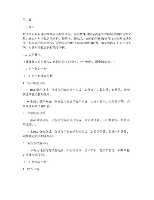 财务报告分析范文简要(3篇)