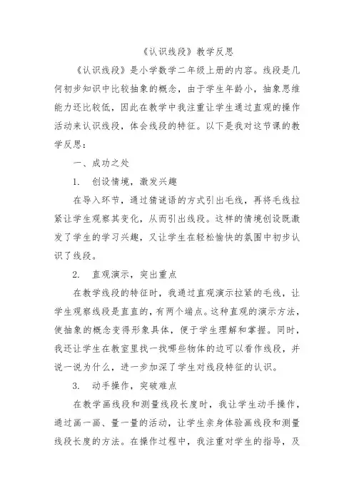 《认识线段》教学反思