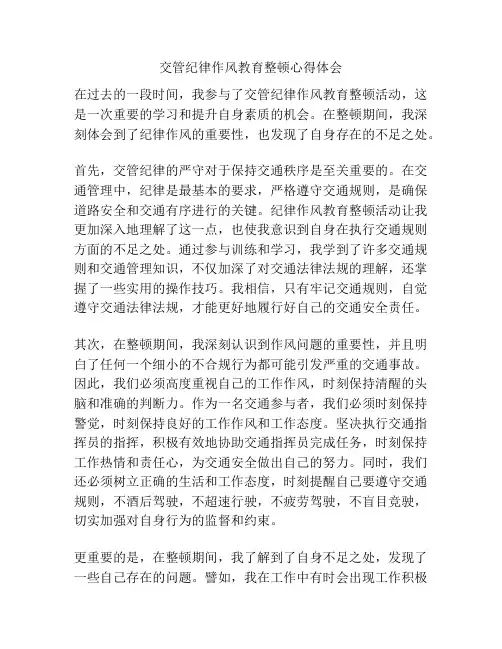 交管纪律作风教育整顿心得体会