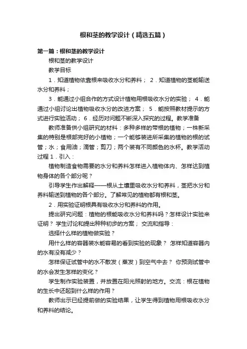 根和茎的教学设计（精选五篇）