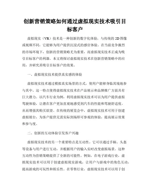 创新营销策略如何通过虚拟现实技术吸引目标客户