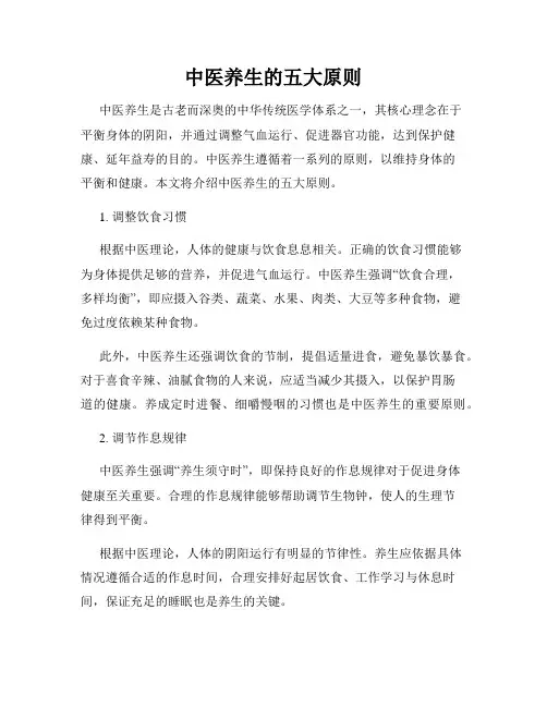中医养生的五大原则