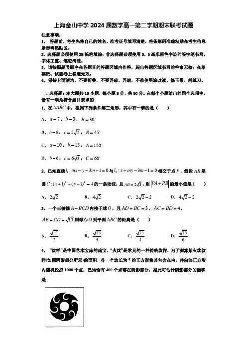 上海金山中学2024届数学高一第二学期期末联考试题含解析