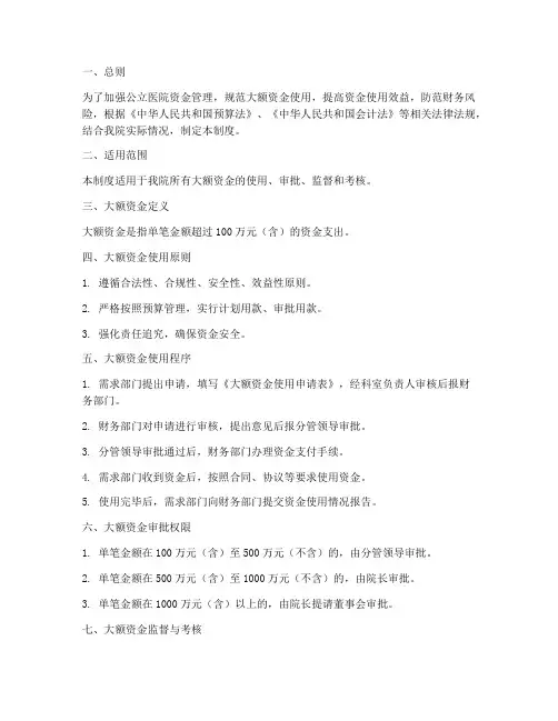 公立医院大额资金管理制度