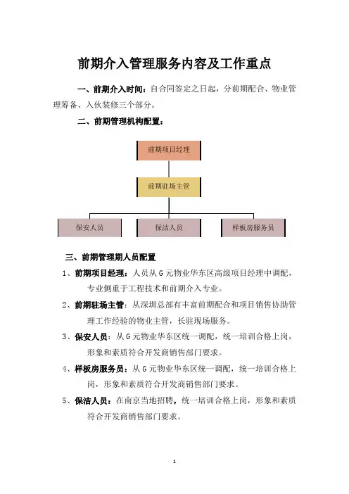 前期介入管理服务内容及工作重点
