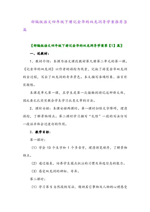 部编版语文四年级下册记金华的双龙洞导学案推荐3篇