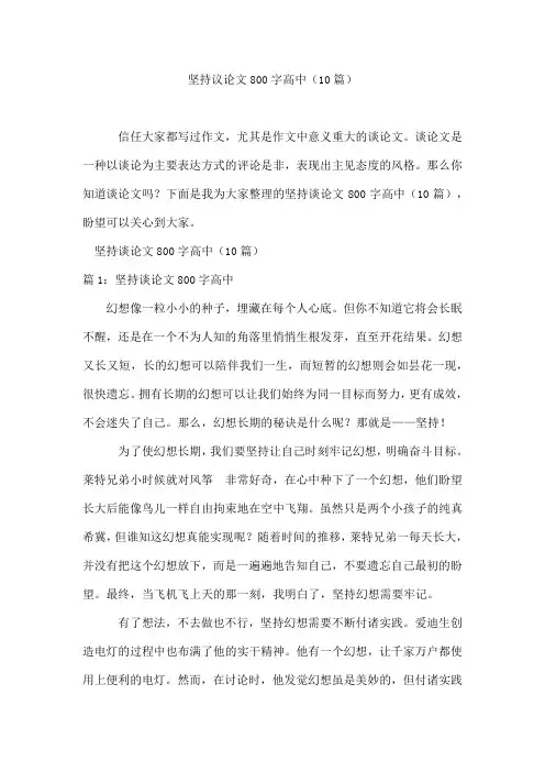 坚持议论文800字高中(10篇)