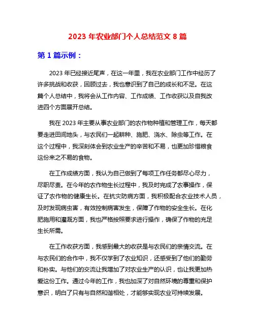 2023年农业部门个人总结范文8篇