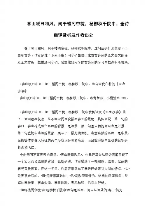 春山暖日和风,阑干楼阁帘栊,杨柳秋千院中。全诗翻译赏析及作者出处
