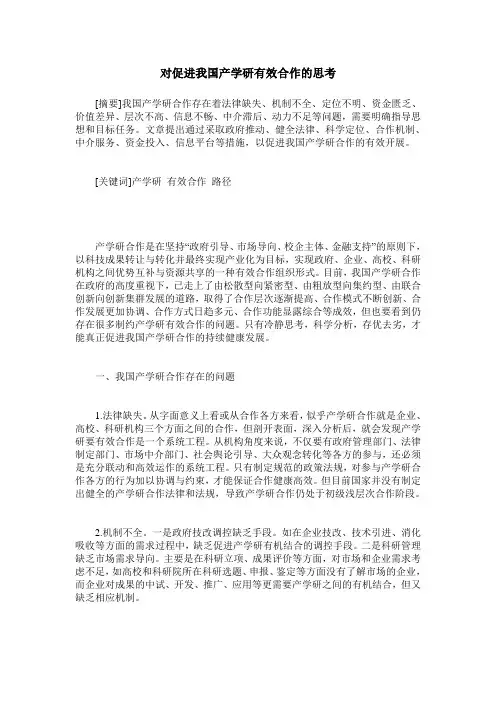 对促进我国产学研有效合作的思考