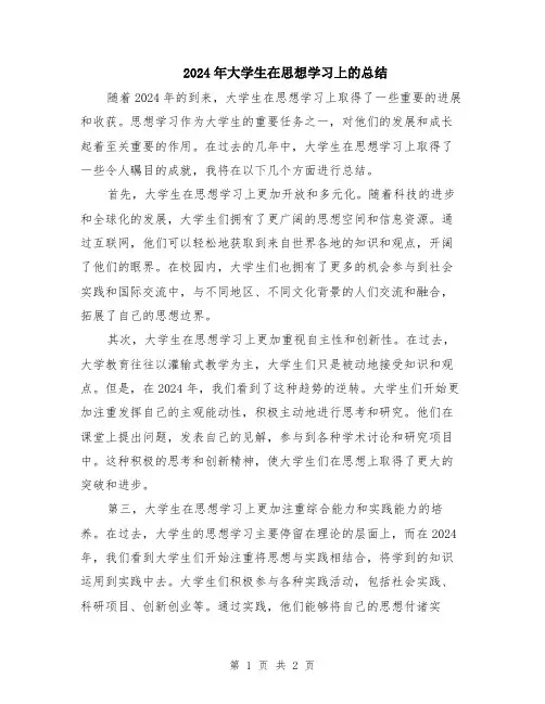 2024年大学生在思想学习上的总结