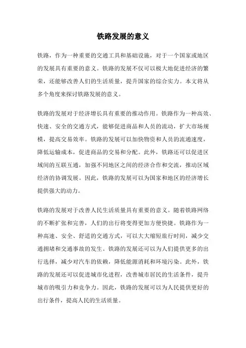 铁路发展的意义