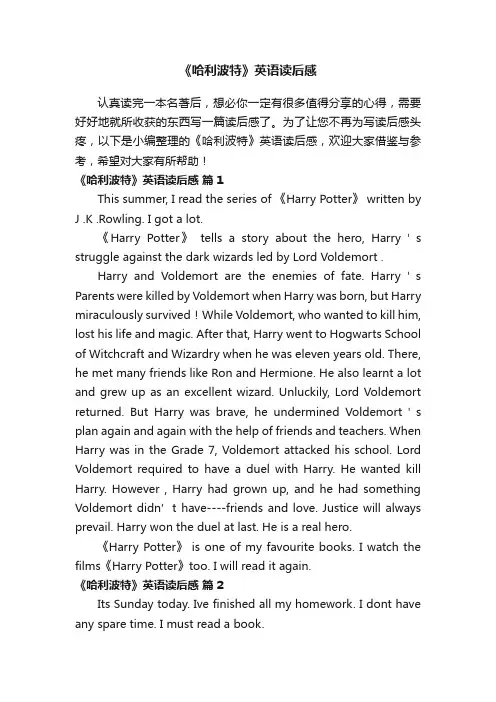 《哈利波特》英语读后感（精选10篇）
