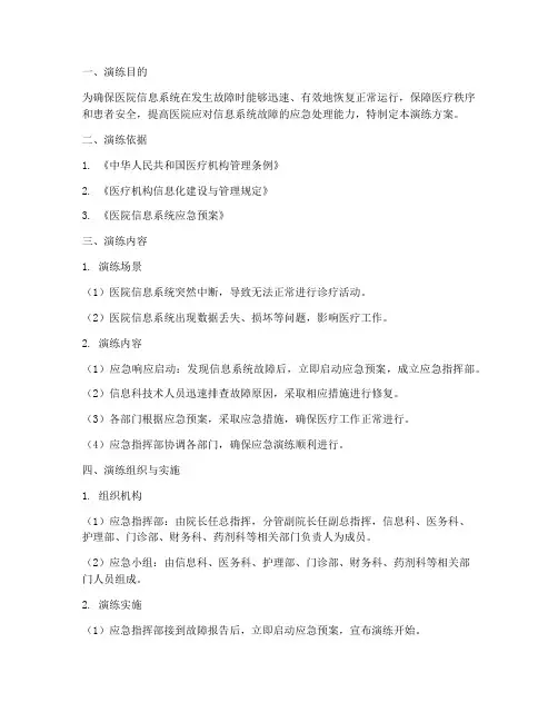 医疗系统故障应急演练方案