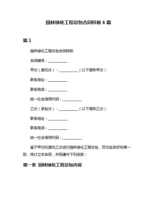 园林绿化工程总包合同样板6篇
