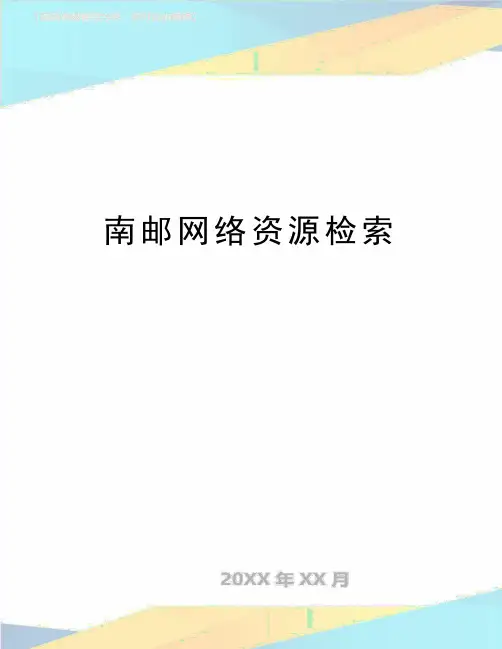 最新南邮网络资源检索
