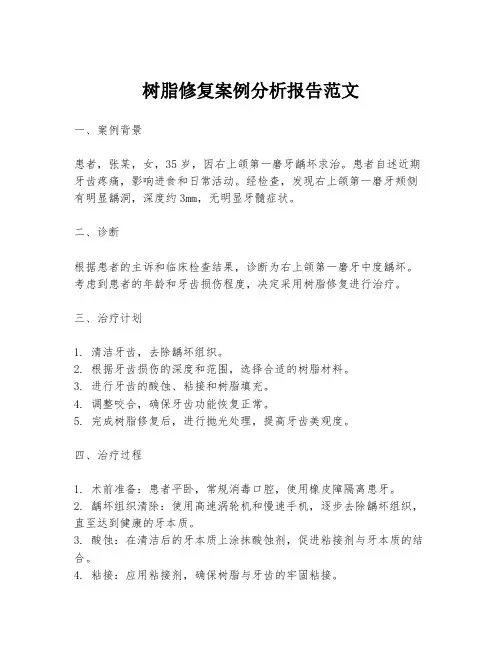 树脂修复案例分析报告范文