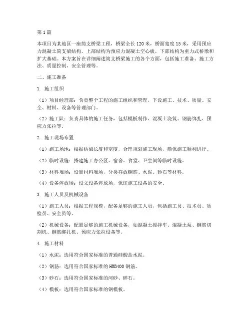 简支桥梁施工方案(3篇)