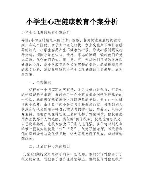 小学生心理健康教育个案分析