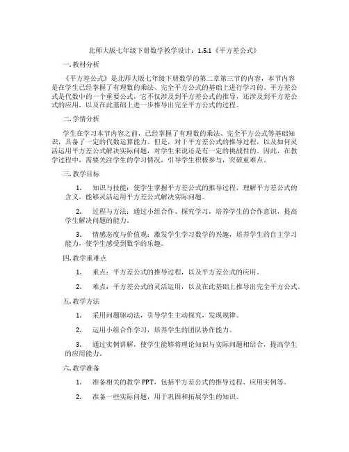 北师大版七年级下册数学教学设计：1.5.1《平方差公式》
