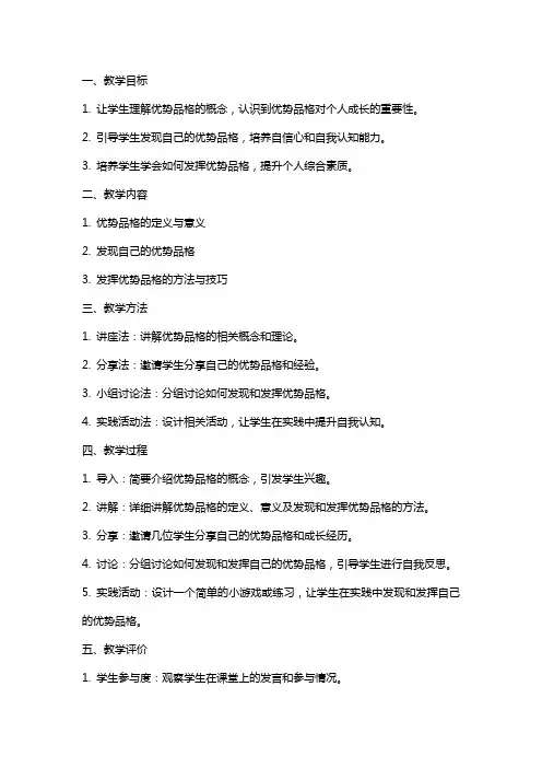 中学生心理健康课探索自我系列课程——寻找优势品格发现更好的自己教案