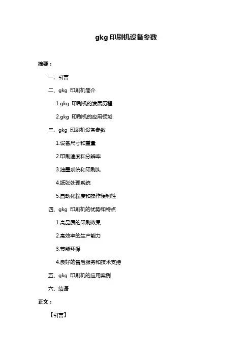 gkg印刷机设备参数