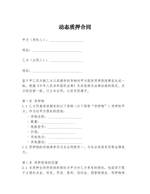 动态质押合同模板