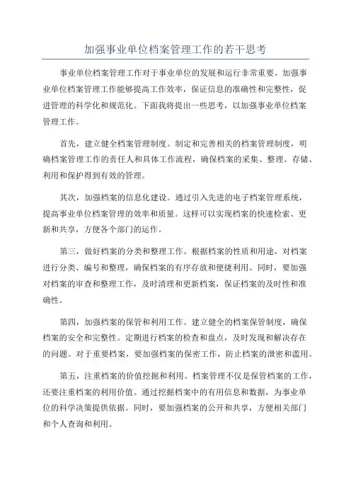 加强事业单位档案管理工作的若干思考