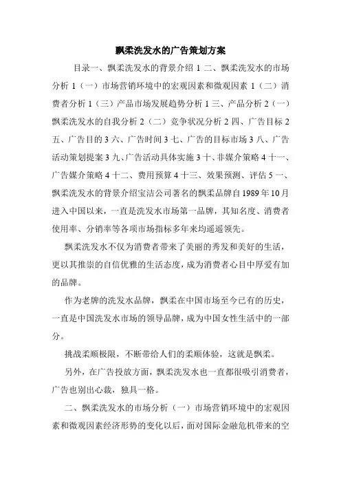 飘柔洗发水的广告策划方案.doc