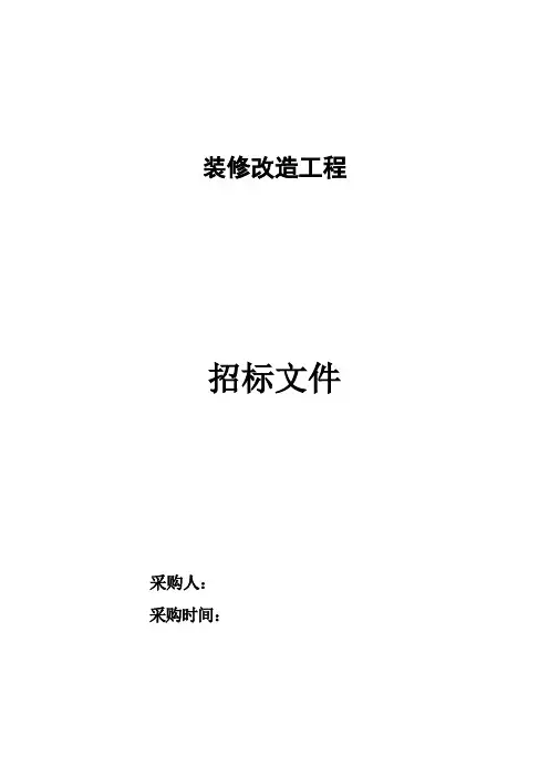 装修改造工程招标文件