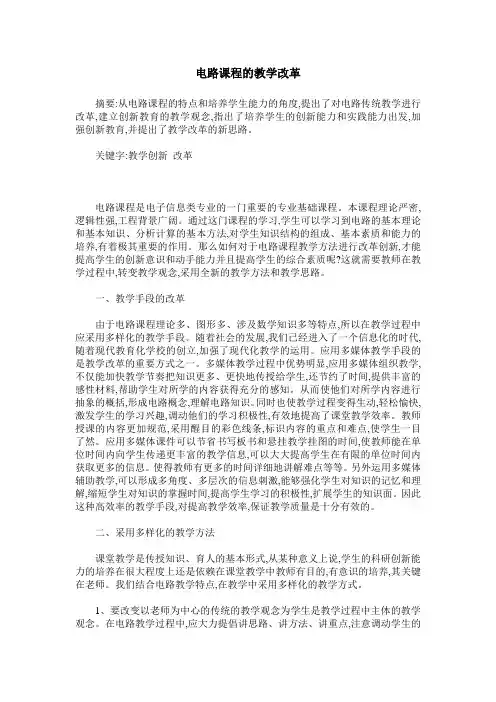 电路课程的教学改革