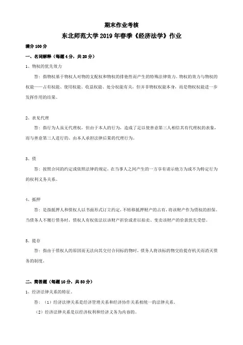 东北师范大学2019年春季《经济法学》作业