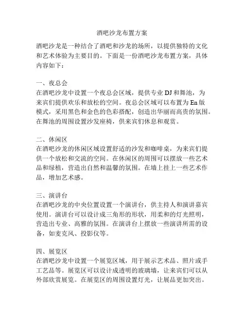 酒吧沙龙布置方案