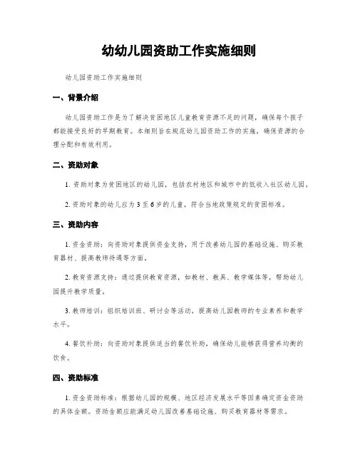 幼幼儿园资助工作实施细则
