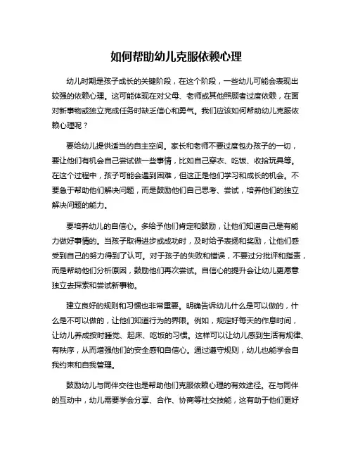 如何帮助幼儿克服依赖心理