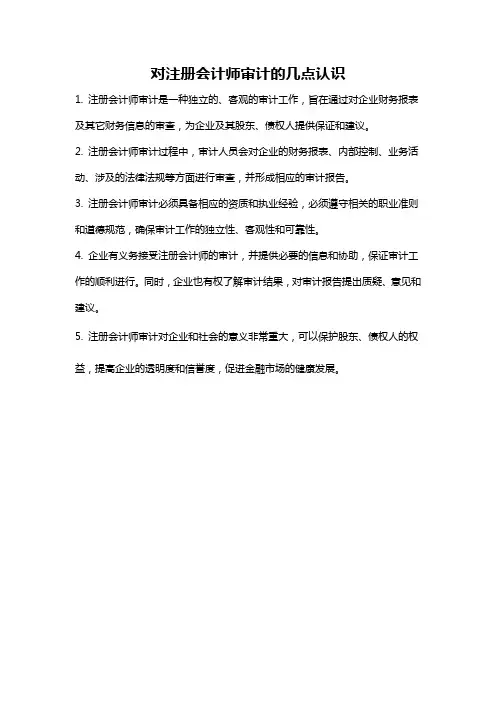 对注册会计师审计的几点认识