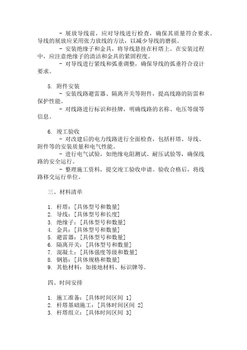 电力线路改建施工方案两篇