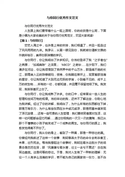 与你同行优秀作文范文