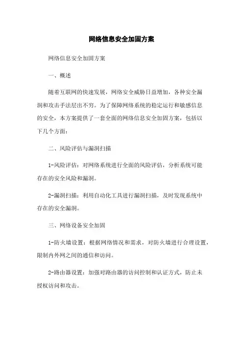 网络信息安全加固方案