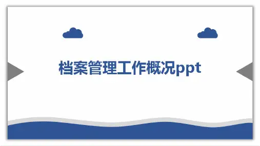 档案管理工作概况ppt