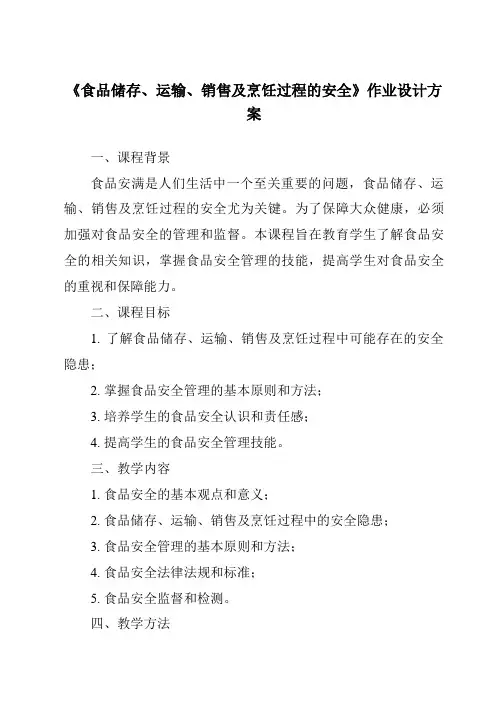 《食品储存、运输、销售及烹饪过程的安全作业设计方案-烹饪营养与安全》