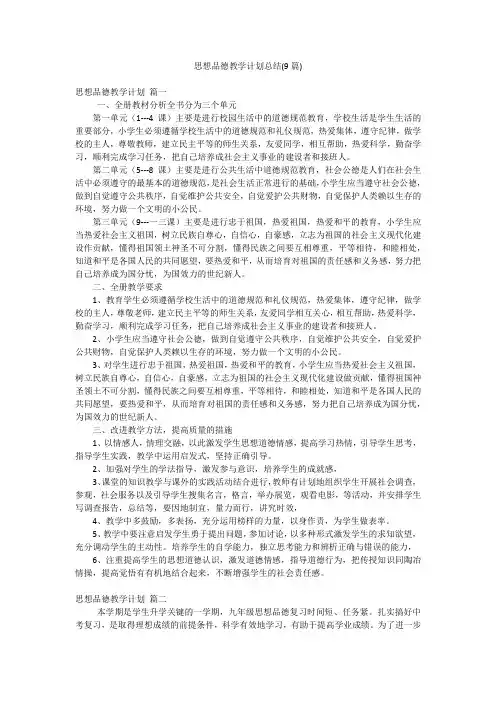 思想品德教学计划总结(9篇)