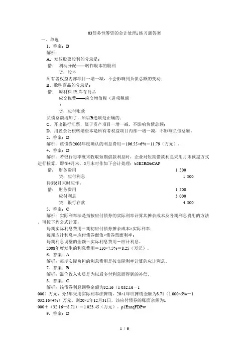 03债务性筹资的会计处理i-练习题答案
