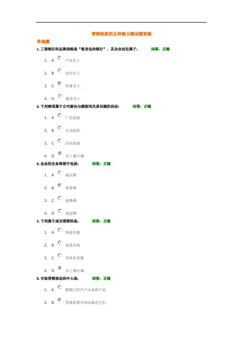 营销制胜的五种能力测试题答案