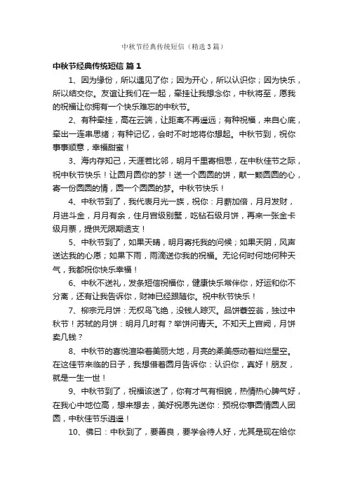 中秋节经典传统短信（精选3篇）